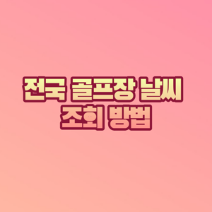 골프장 날씨