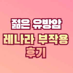 유방암 레나라