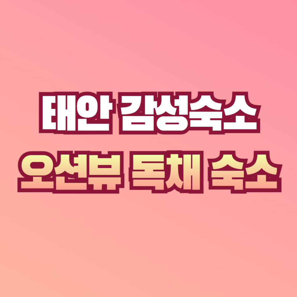 태안 풀빌라