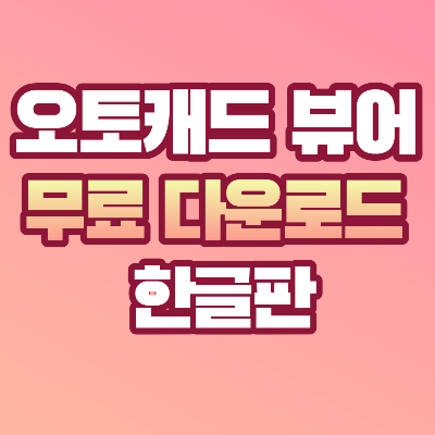 오토캐드 뷰어