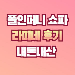 라피네 쇼파
