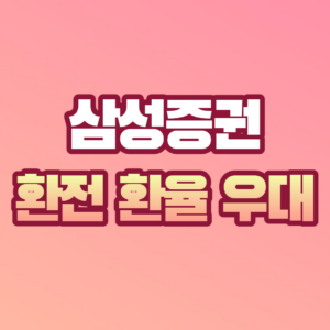 삼성증권 환전