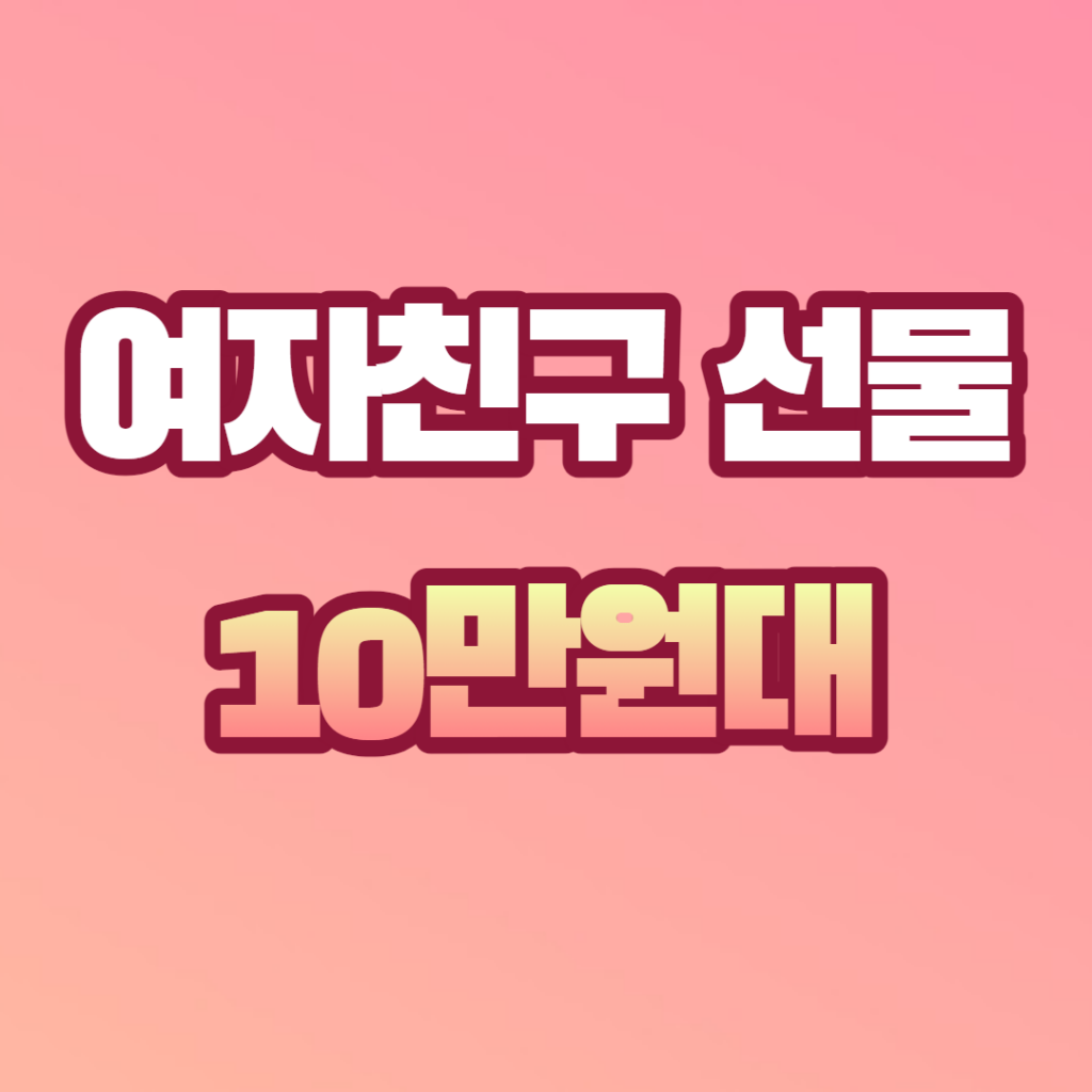 여자친구 선물