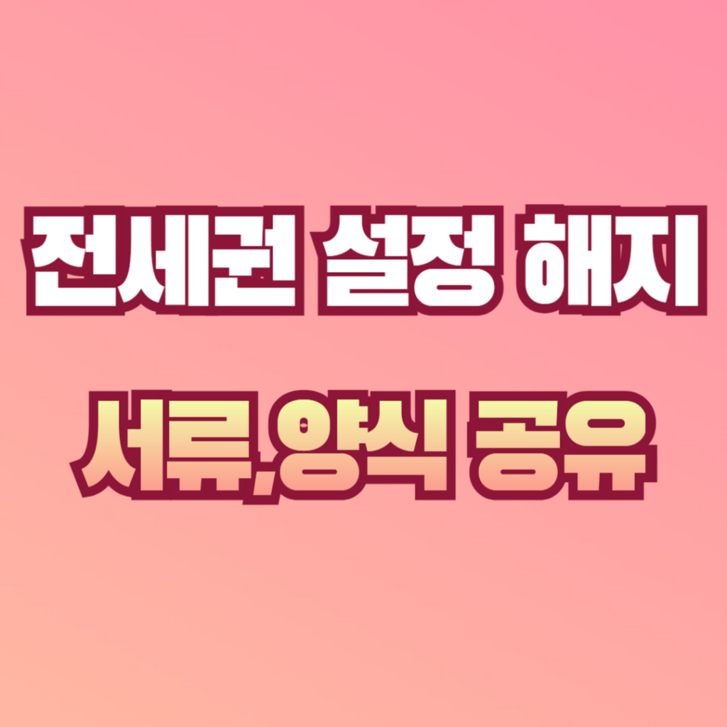 전세권 설정 해지