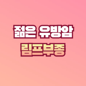 림프부종 후기