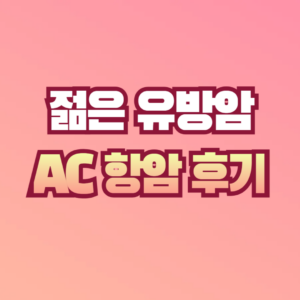 유방암 항암