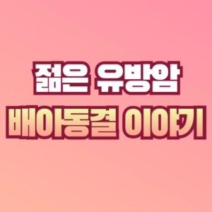 유방암 배아동결