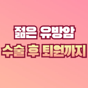 유방암 수술