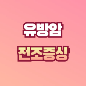 유방암 전조증상
