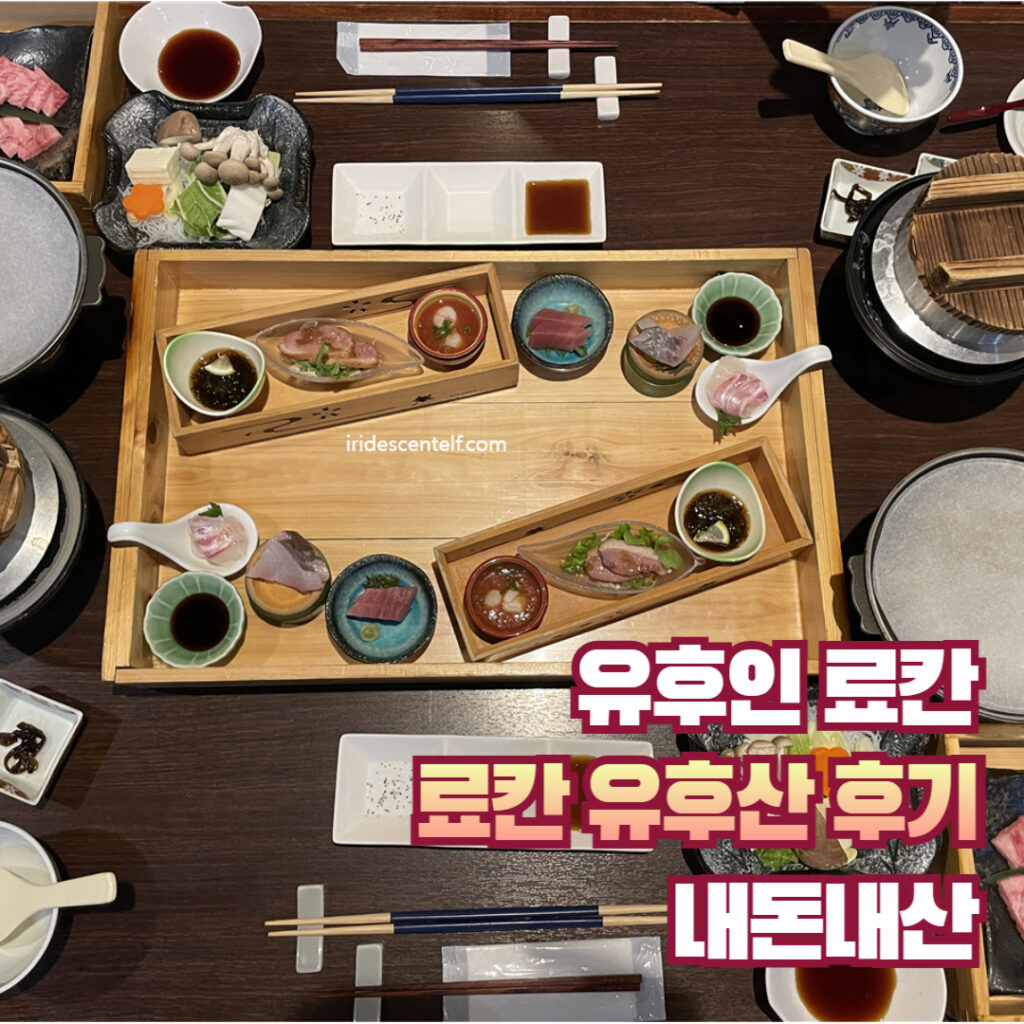유후인 료칸