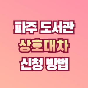 상호대차