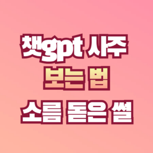 챗gpt 사주