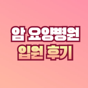 암요양병원