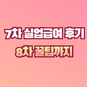 7차 실업인정일