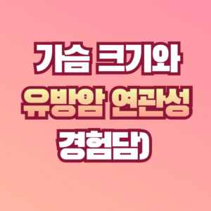 유방암