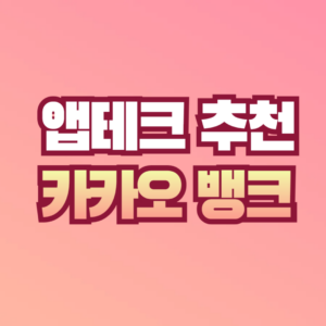 앱테크-추천