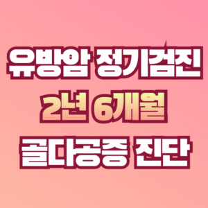 유방암 골다공증
