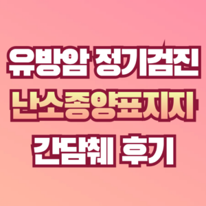 유방암 정기검진