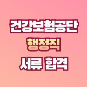 건강보험공단 서류 합격