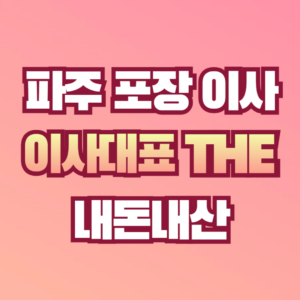 파주 포장 이사
