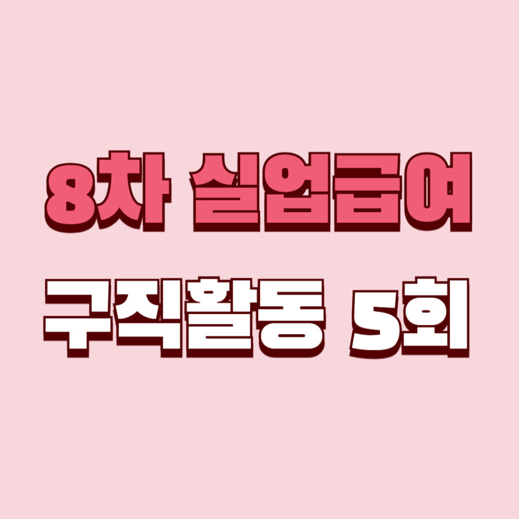 8차 실업급여 실업인정일
