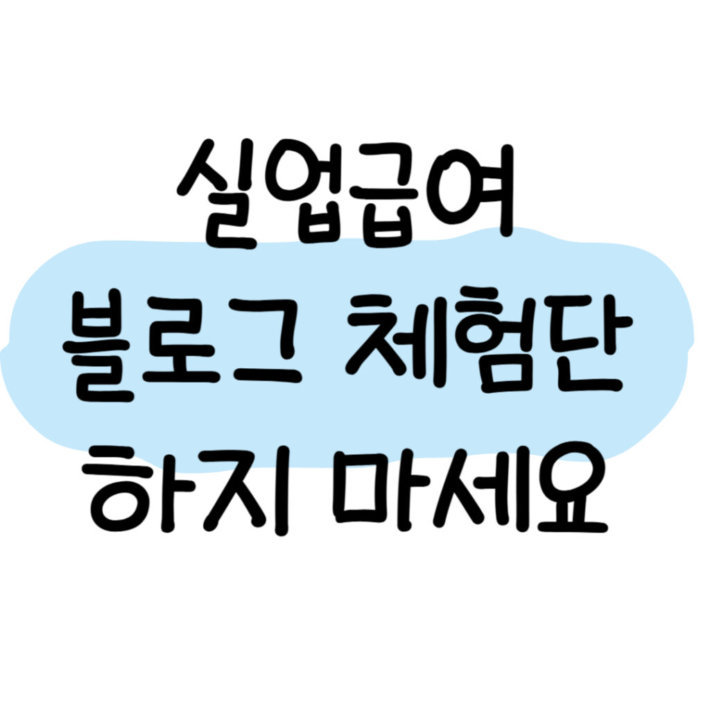 실업급여 블로그