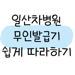 일산차병원 무인발급기
