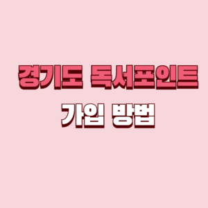 경기도 독서포인트