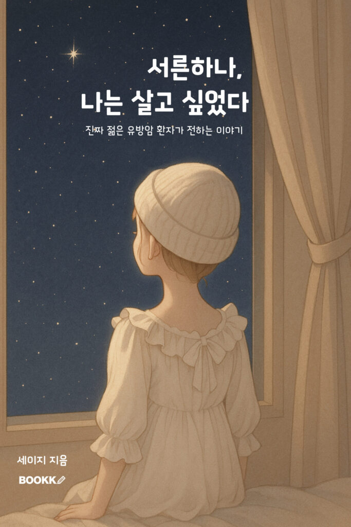 유방암 이야기