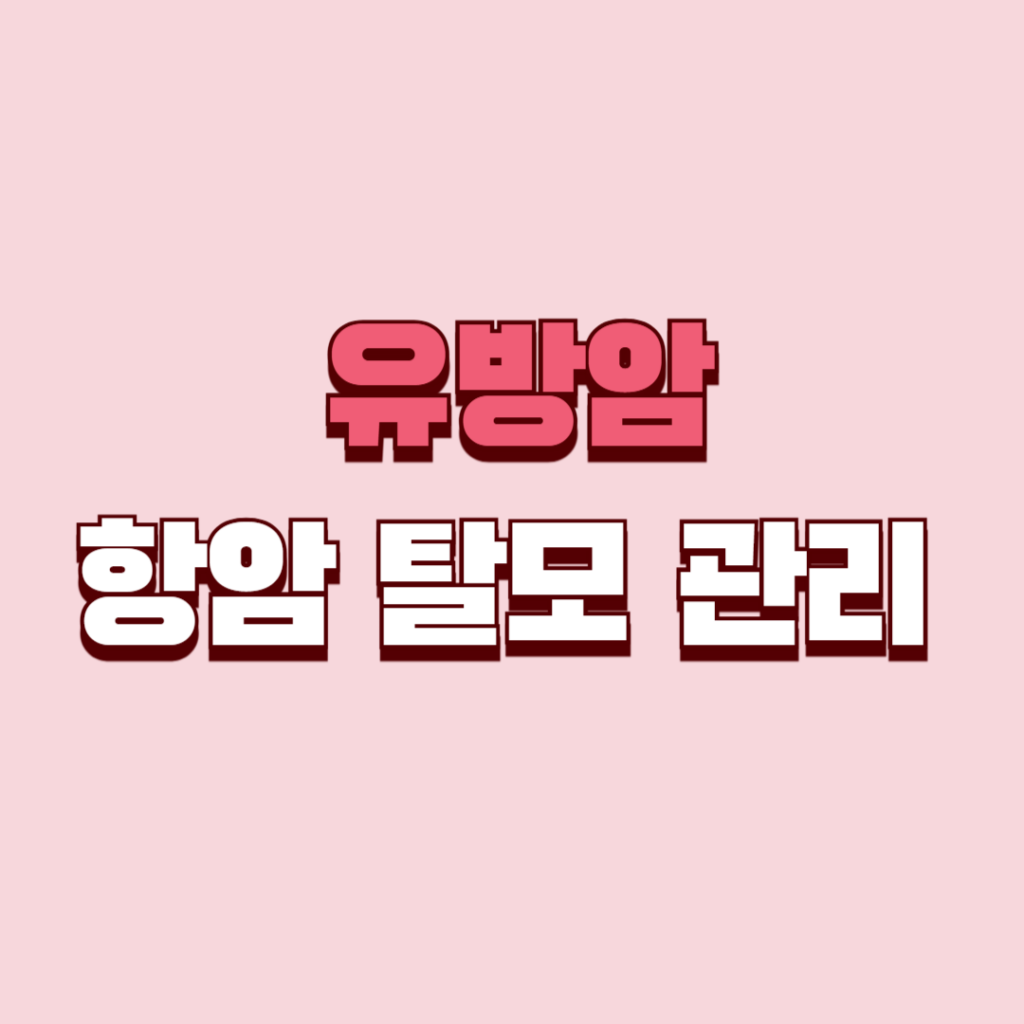유방암 탈모