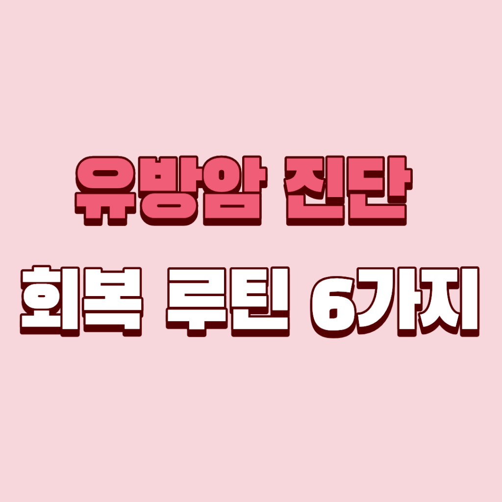 유방암 회복 루틴