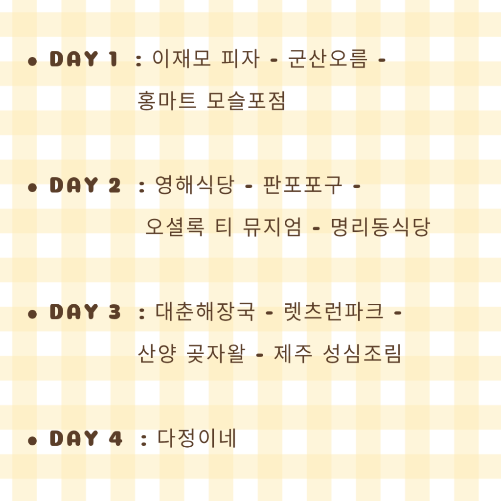 제주도 3박 4일 코스