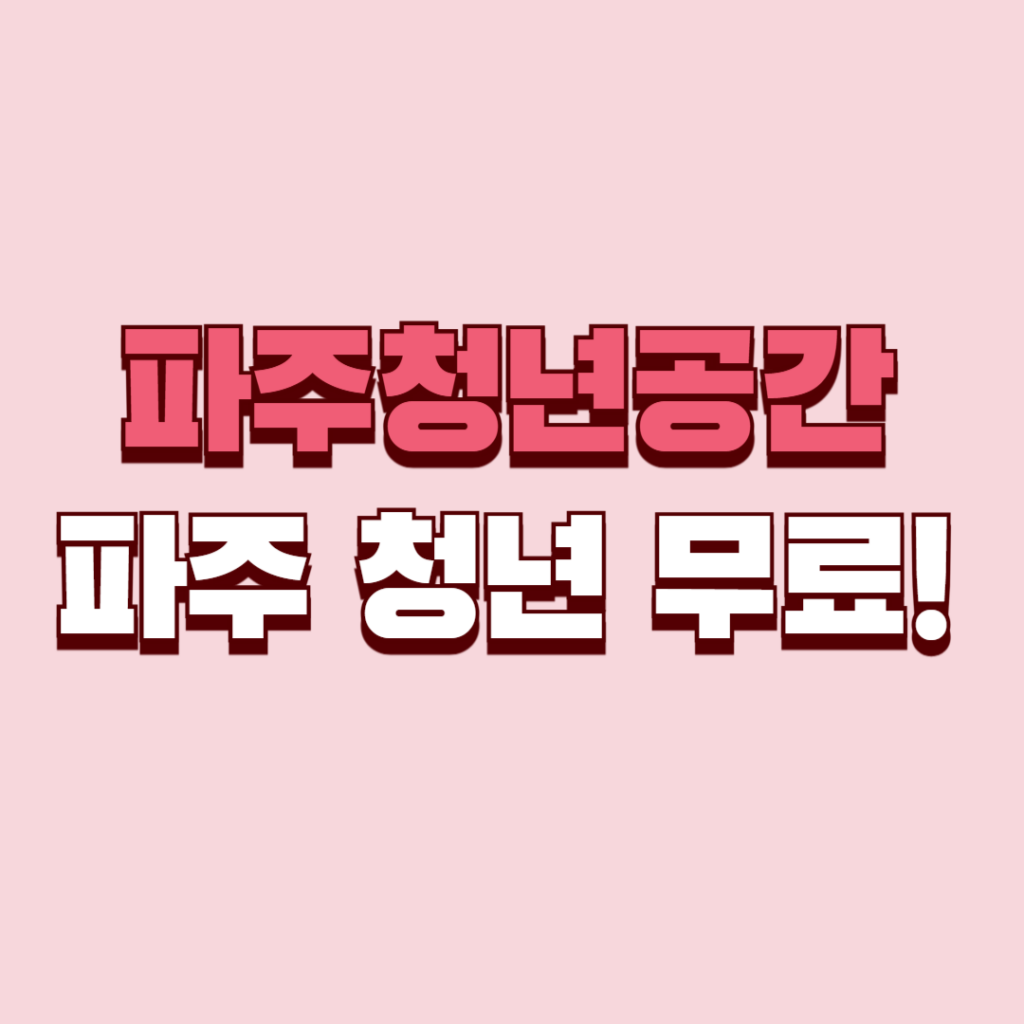 파주청년공간